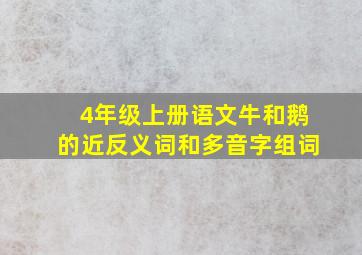 4年级上册语文牛和鹅的近反义词和多音字组词