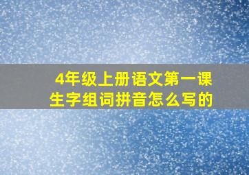 4年级上册语文第一课生字组词拼音怎么写的