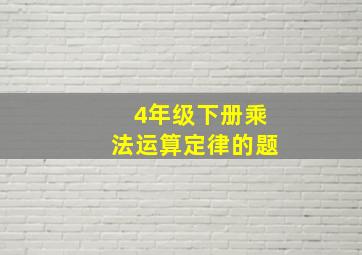 4年级下册乘法运算定律的题