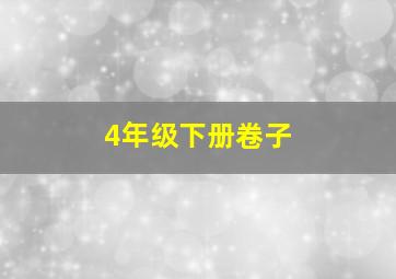 4年级下册卷子