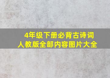 4年级下册必背古诗词人教版全部内容图片大全