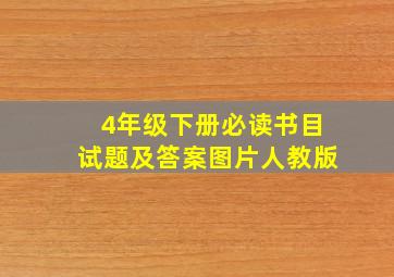 4年级下册必读书目试题及答案图片人教版