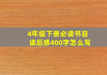 4年级下册必读书目读后感400字怎么写