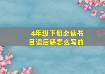 4年级下册必读书目读后感怎么写的