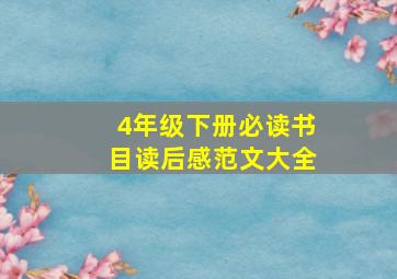 4年级下册必读书目读后感范文大全