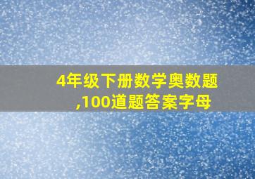 4年级下册数学奥数题,100道题答案字母