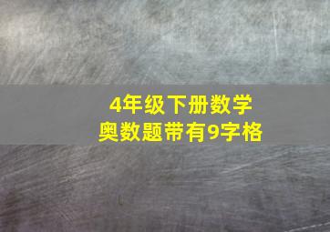 4年级下册数学奥数题带有9字格