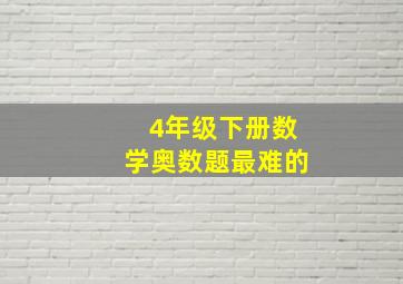 4年级下册数学奥数题最难的