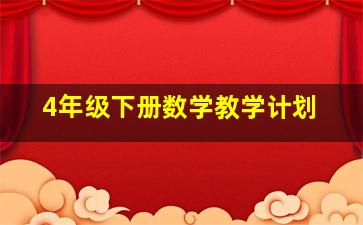 4年级下册数学教学计划