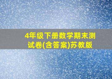 4年级下册数学期末测试卷(含答案)苏教版