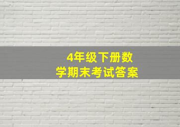 4年级下册数学期末考试答案