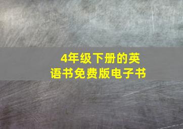 4年级下册的英语书免费版电子书