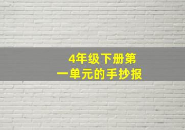 4年级下册第一单元的手抄报