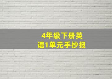 4年级下册英语1单元手抄报