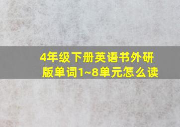 4年级下册英语书外研版单词1~8单元怎么读