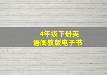 4年级下册英语闽教版电子书