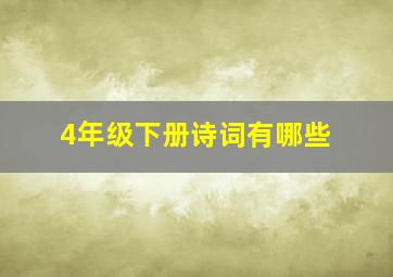 4年级下册诗词有哪些