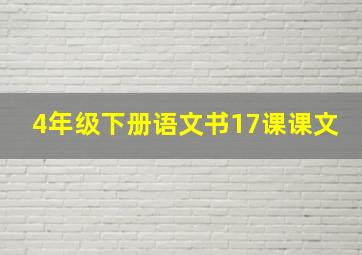 4年级下册语文书17课课文