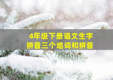 4年级下册语文生字拼音三个组词和拼音