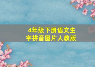 4年级下册语文生字拼音图片人教版