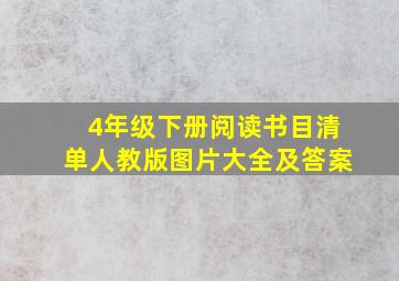 4年级下册阅读书目清单人教版图片大全及答案