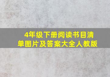 4年级下册阅读书目清单图片及答案大全人教版