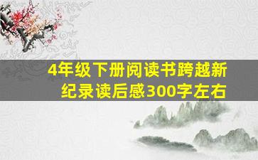 4年级下册阅读书跨越新纪录读后感300字左右