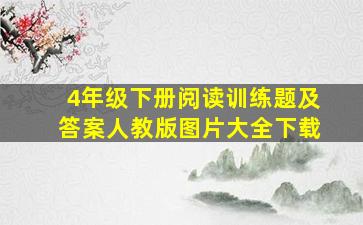 4年级下册阅读训练题及答案人教版图片大全下载