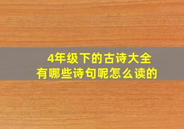 4年级下的古诗大全有哪些诗句呢怎么读的