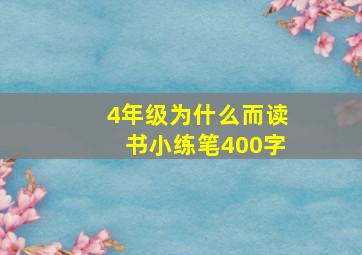 4年级为什么而读书小练笔400字