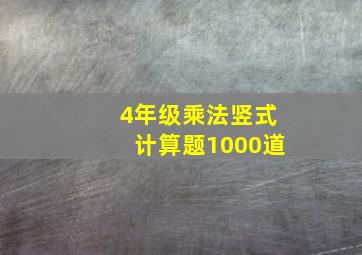 4年级乘法竖式计算题1000道