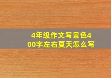 4年级作文写景色400字左右夏天怎么写