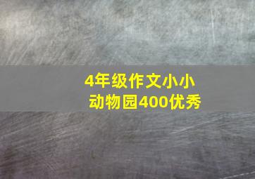 4年级作文小小动物园400优秀