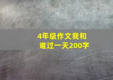 4年级作文我和谁过一天200字