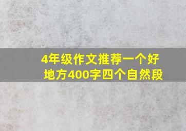 4年级作文推荐一个好地方400字四个自然段