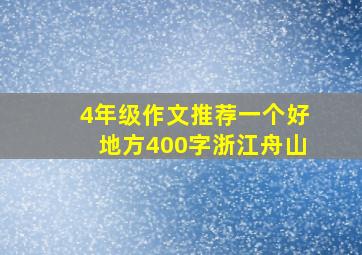 4年级作文推荐一个好地方400字浙江舟山