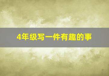 4年级写一件有趣的事