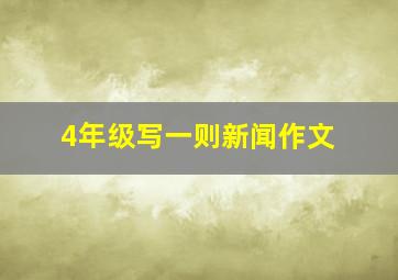 4年级写一则新闻作文