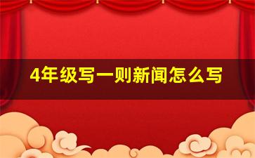 4年级写一则新闻怎么写