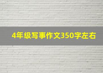 4年级写事作文350字左右