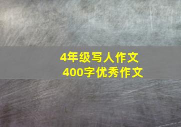 4年级写人作文400字优秀作文