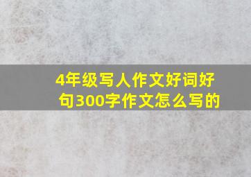 4年级写人作文好词好句300字作文怎么写的