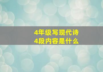 4年级写现代诗4段内容是什么