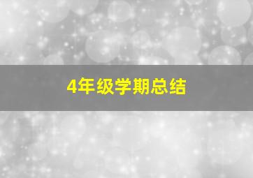 4年级学期总结