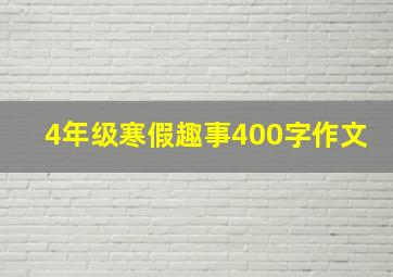 4年级寒假趣事400字作文