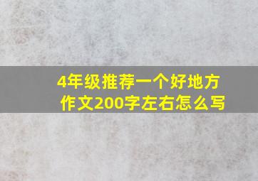 4年级推荐一个好地方作文200字左右怎么写