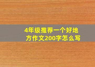 4年级推荐一个好地方作文200字怎么写