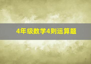 4年级数学4则运算题