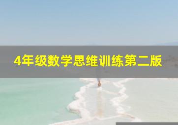 4年级数学思维训练第二版