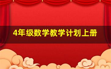 4年级数学教学计划上册